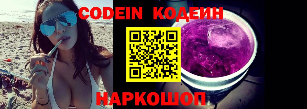 Кодеин Purple Drank  Вход с VPN  Codein напиток Lean (лин)  Йошкар-Ола 
